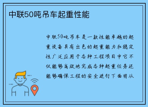 中联50吨吊车起重性能