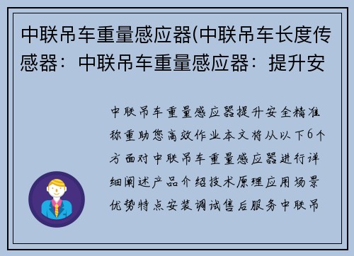 中联吊车重量感应器(中联吊车长度传感器：中联吊车重量感应器：提升安全，精准称重，助您高效作业)