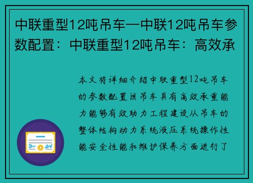 中联重型12吨吊车—中联12吨吊车参数配置：中联重型12吨吊车：高效承重，助力工程建设