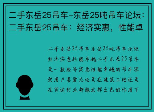 二手东岳25吊车-东岳25吨吊车论坛：二手东岳25吊车：经济实惠，性能卓越