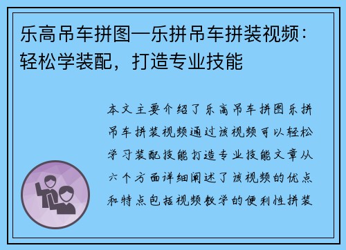 乐高吊车拼图—乐拼吊车拼装视频：轻松学装配，打造专业技能