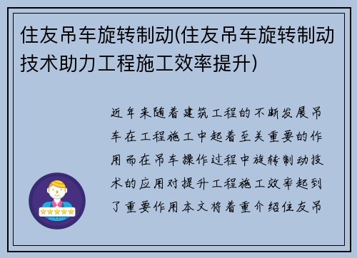 住友吊车旋转制动(住友吊车旋转制动技术助力工程施工效率提升)