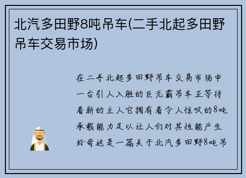 北汽多田野8吨吊车(二手北起多田野吊车交易市场)
