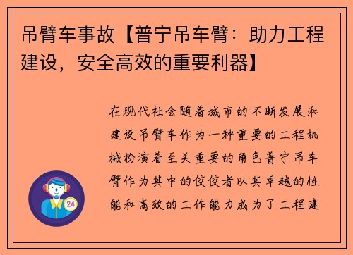 吊臂车事故【普宁吊车臂：助力工程建设，安全高效的重要利器】