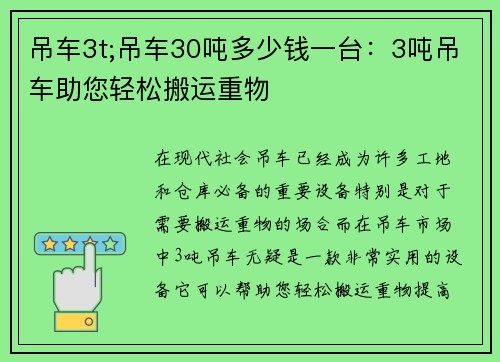 吊车3t;吊车30吨多少钱一台：3吨吊车助您轻松搬运重物