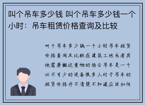 叫个吊车多少钱 叫个吊车多少钱一个小时：吊车租赁价格查询及比较