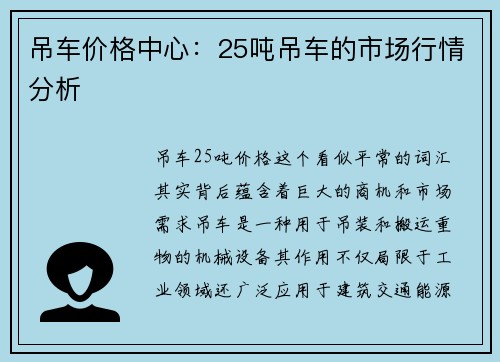 吊车价格中心：25吨吊车的市场行情分析