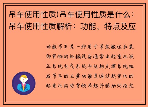 吊车使用性质(吊车使用性质是什么：吊车使用性质解析：功能、特点及应用领域)