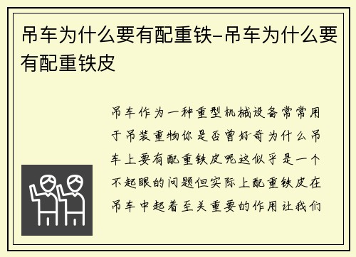 吊车为什么要有配重铁-吊车为什么要有配重铁皮