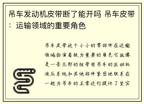 吊车发动机皮带断了能开吗 吊车皮带：运输领域的重要角色