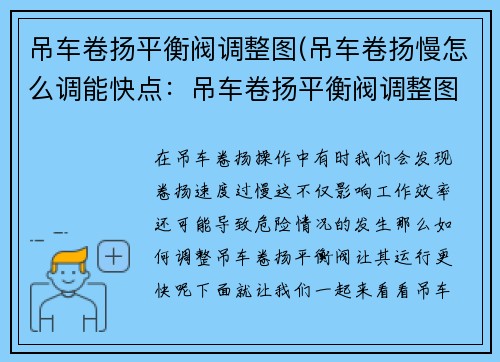 吊车卷扬平衡阀调整图(吊车卷扬慢怎么调能快点：吊车卷扬平衡阀调整图解析)