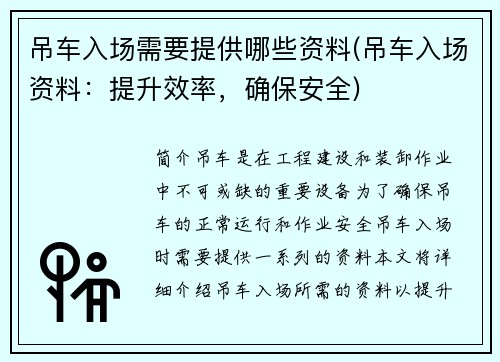 吊车入场需要提供哪些资料(吊车入场资料：提升效率，确保安全)