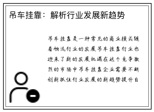 吊车挂靠：解析行业发展新趋势