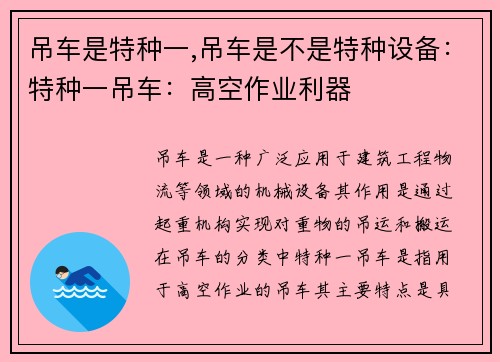 吊车是特种一,吊车是不是特种设备：特种一吊车：高空作业利器