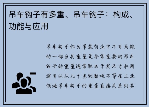 吊车钩子有多重、吊车钩子：构成、功能与应用