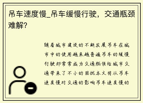 吊车速度慢_吊车缓慢行驶，交通瓶颈难解？