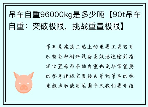 吊车自重96000kg是多少吨【90t吊车自重：突破极限，挑战重量极限】