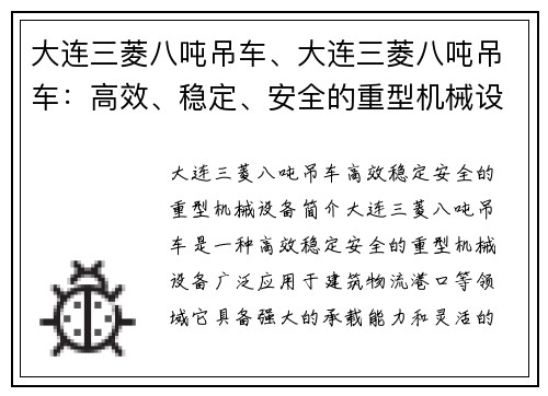 大连三菱八吨吊车、大连三菱八吨吊车：高效、稳定、安全的重型机械设备