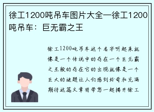 徐工1200吨吊车图片大全—徐工1200吨吊车：巨无霸之王