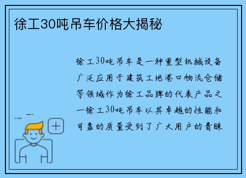 徐工30吨吊车价格大揭秘