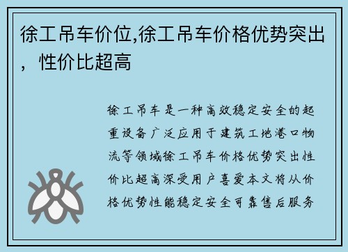 徐工吊车价位,徐工吊车价格优势突出，性价比超高