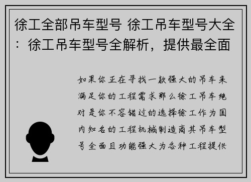 徐工全部吊车型号 徐工吊车型号大全：徐工吊车型号全解析，提供最全面的吊车选择指南