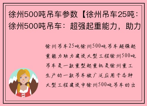 徐州500吨吊车参数【徐州吊车25吨：徐州500吨吊车：超强起重能力，助力建设大型工程】