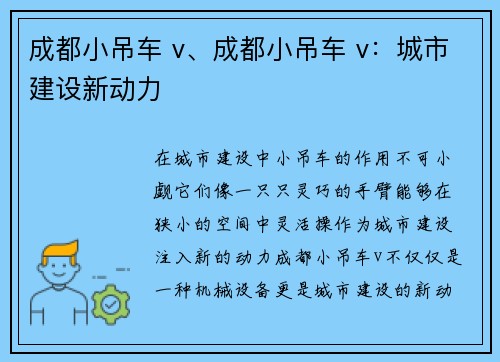 成都小吊车 v、成都小吊车 v：城市建设新动力