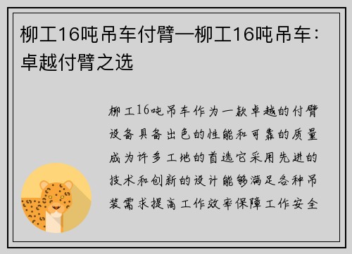 柳工16吨吊车付臂—柳工16吨吊车：卓越付臂之选