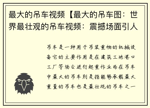 最大的吊车视频【最大的吊车图：世界最壮观的吊车视频：震撼场面引人入胜】