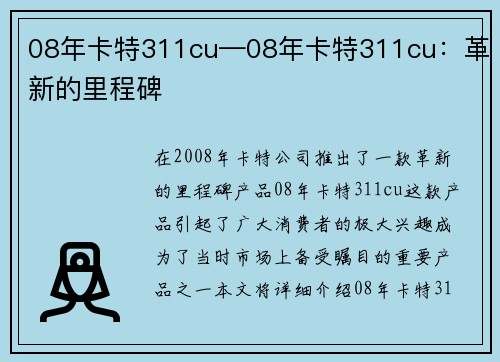 08年卡特311cu—08年卡特311cu：革新的里程碑