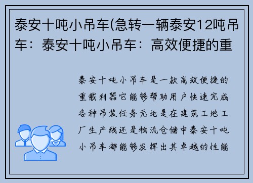 泰安十吨小吊车(急转一辆泰安12吨吊车：泰安十吨小吊车：高效便捷的重载利器)