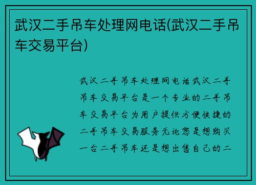 武汉二手吊车处理网电话(武汉二手吊车交易平台)