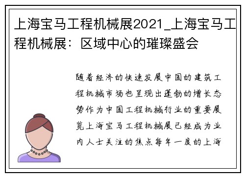 上海宝马工程机械展2021_上海宝马工程机械展：区域中心的璀璨盛会