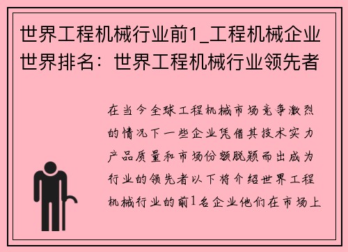 世界工程机械行业前1_工程机械企业世界排名：世界工程机械行业领先者