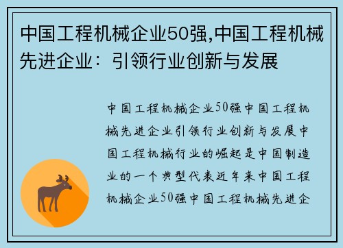 中国工程机械企业50强,中国工程机械先进企业：引领行业创新与发展