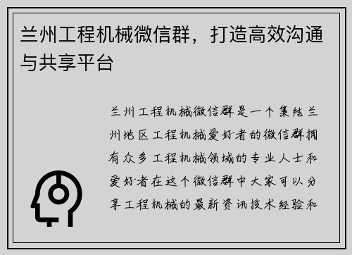 兰州工程机械微信群，打造高效沟通与共享平台