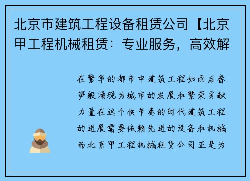 北京市建筑工程设备租赁公司【北京甲工程机械租赁：专业服务，高效解决方案】