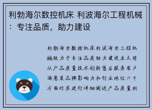 利勃海尔数控机床 利波海尔工程机械：专注品质，助力建设