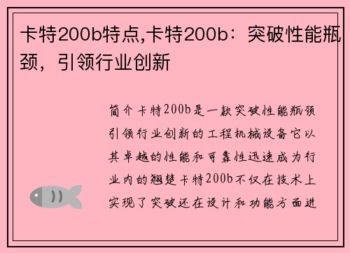 卡特200b特点,卡特200b：突破性能瓶颈，引领行业创新