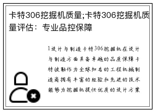 卡特306挖掘机质量;卡特306挖掘机质量评估：专业品控保障