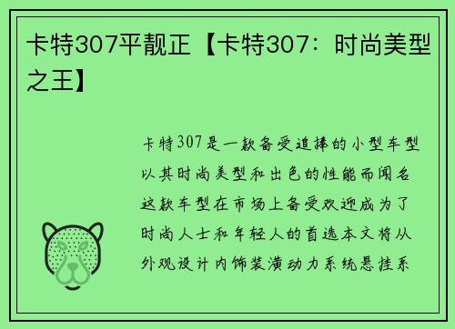 卡特307平靓正【卡特307：时尚美型之王】