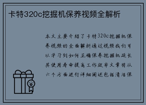 卡特320c挖掘机保养视频全解析