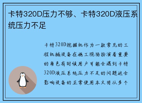 卡特320D压力不够、卡特320D液压系统压力不足