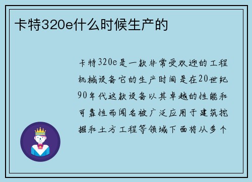 卡特320e什么时候生产的