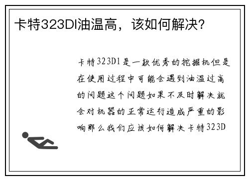 卡特323Dl油温高，该如何解决？