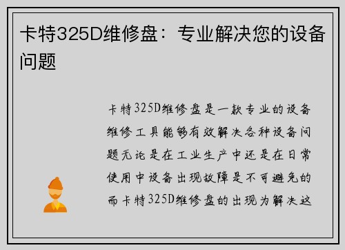 卡特325D维修盘：专业解决您的设备问题