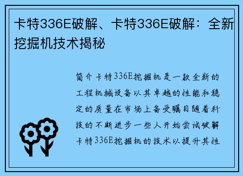 卡特336E破解、卡特336E破解：全新挖掘机技术揭秘