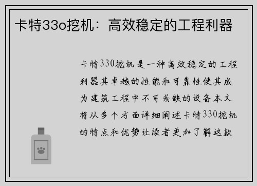 卡特33o挖机：高效稳定的工程利器