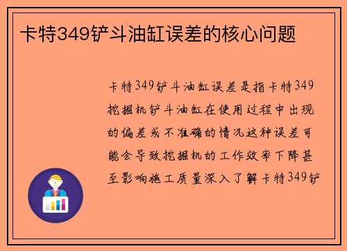 卡特349铲斗油缸误差的核心问题